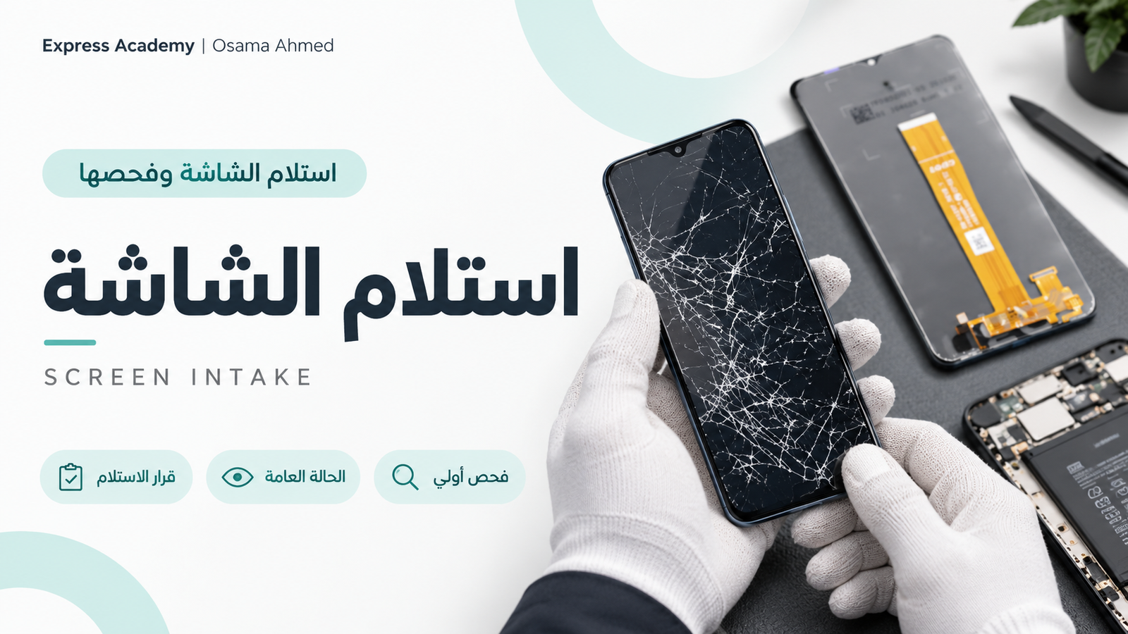 استلام الشاشة