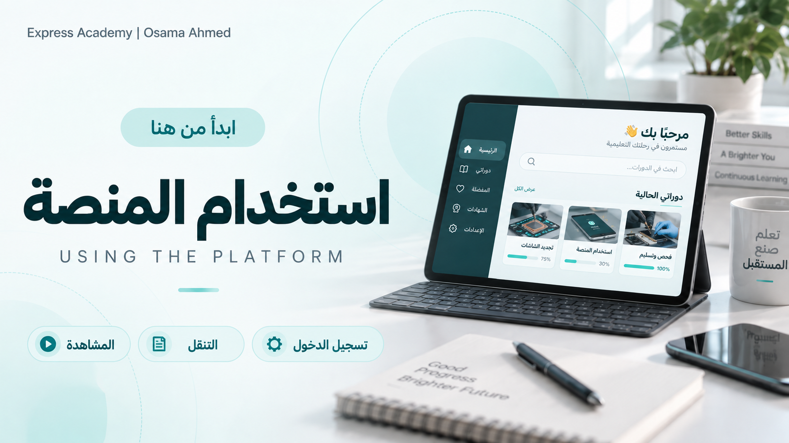 طريقة استخدام المنصة