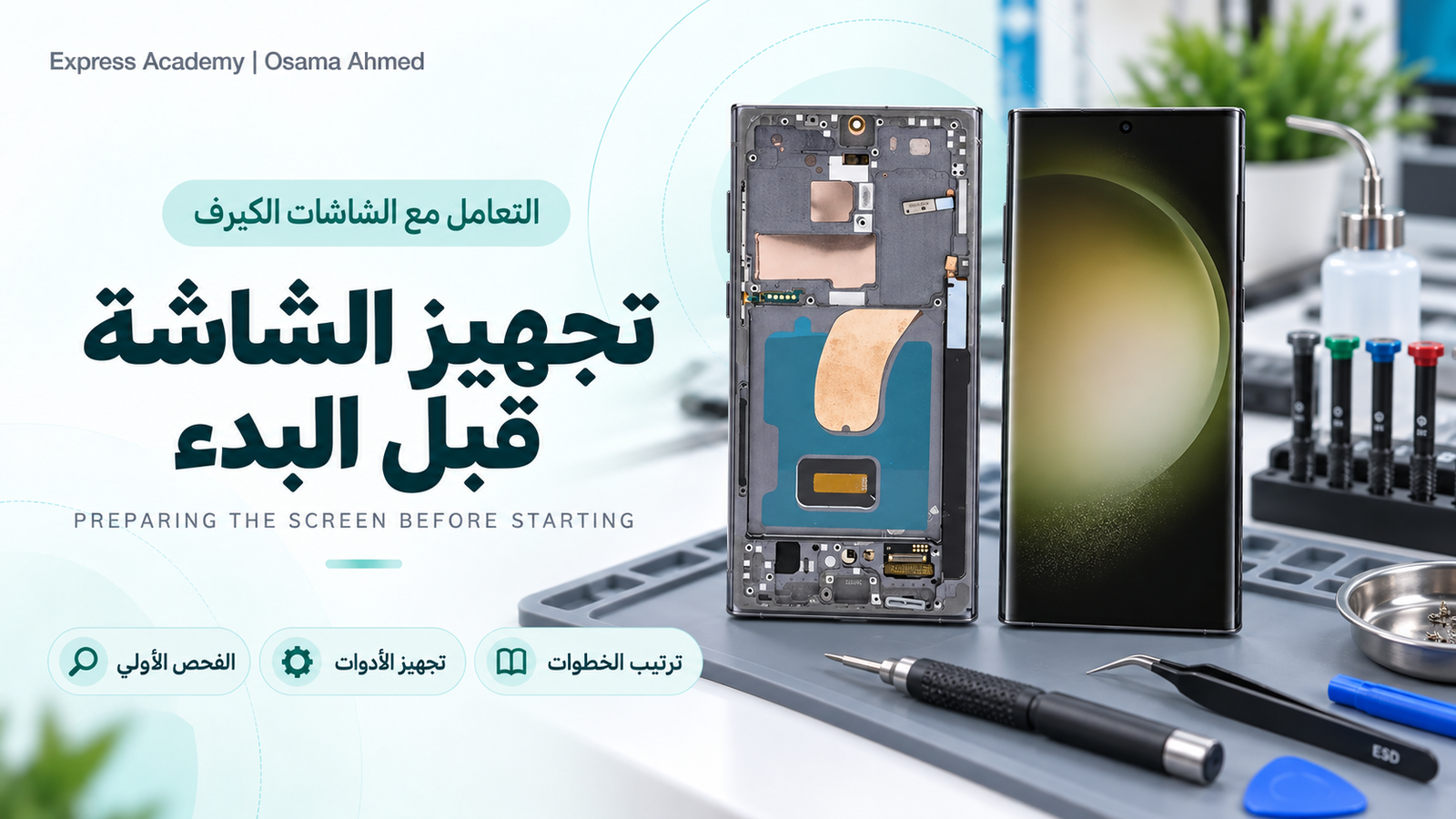 تجهيز الشاشه قبل البداء